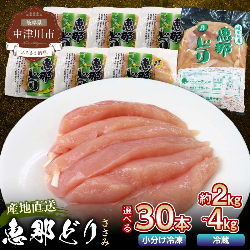 【ふるさと納税】＼選べる容量／ 産地直送！恵那どりささみ 冷凍 30本 冷蔵 2kg 4kg ササミ とり肉 鶏 ささみ 鶏肉 チキン 肉 食品 恵那どり 中津川 贈り物 ギフト プレゼント ふるさと納税 F4N-0435var