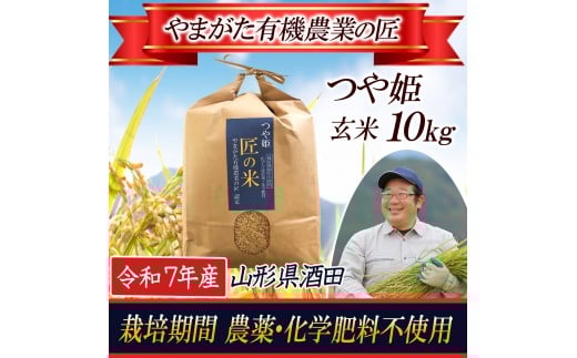 令和7年産【玄米】つや姫10kg　〔やまがた有機農業の匠〕 HA SE0457