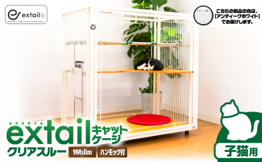 「子猫用」キャットケージ 9Mslimクリアスルーcat innハンモックtype（白）　K319-005_01