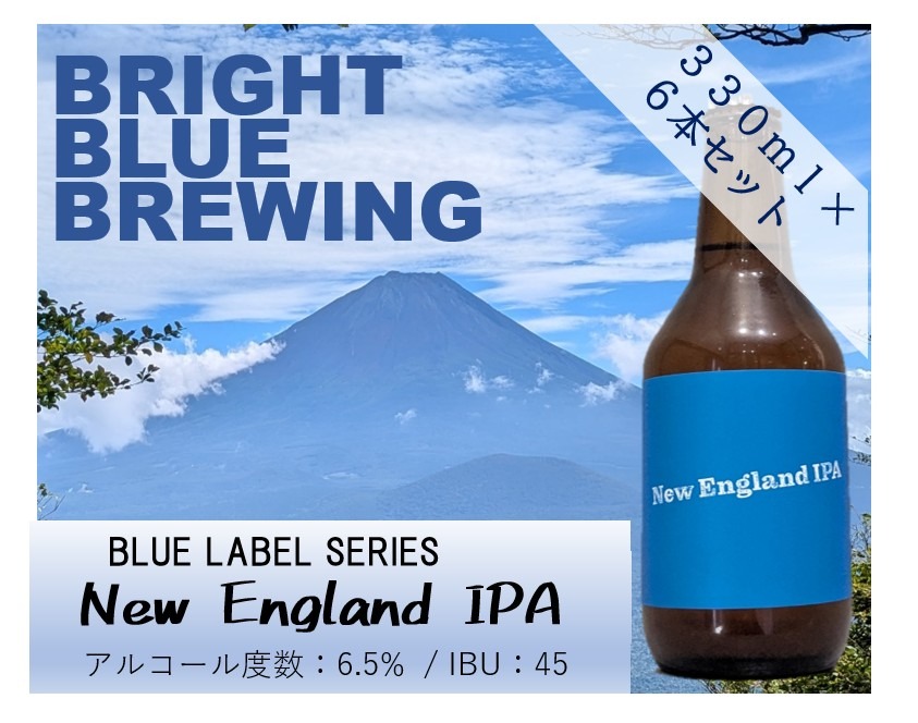 BRIGHT BLUE BREWING ブルーラベル　NEW England IPA ６本セット ビール クラフトビール 330ml ×6本 富士山麓 フジネゴシアン マイクロブルワリー 富士吉田産 ホップ 柑橘系 ドライ 苦み 山梨 富士吉田  ギフト 贈答品