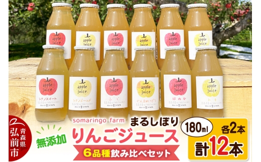 【寄附金額見直しました】somaringo farm 無添加 まるしぼり りんごジュース 6品種飲み比べセット 180ml 各2本 計12本