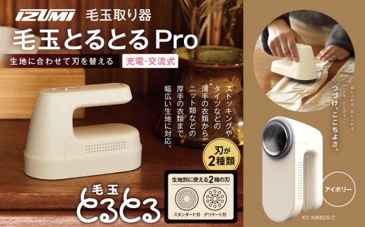 IZUMI　毛玉取り器　毛玉とるとるPro　KC-NW825ｰC | 電動 電化製品 家電 毛玉取り器 服 ニット 毛玉 ストッキング タイツ 長野県 松本市 ふるさと納税