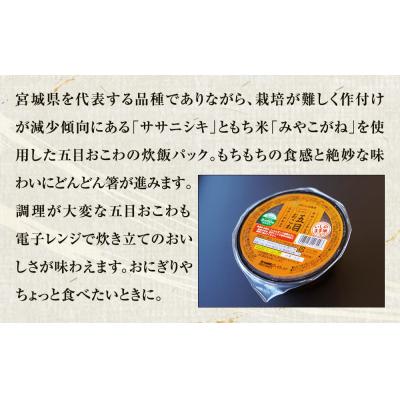 ふるさと納税 石巻市 ご飯パック 五目おこわ 160g×24個 宮城県産 ササニシキ みやこがね 非常食 バックごはん |  | 01