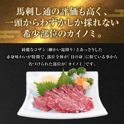 ふるさと納税 八代市 カイノミ 馬刺し300g_204-6464 |  | 01
