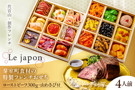 レビューキャンペーン実施中！【代官山 レストラン ル・ジャポン】芽室町産食材使用 特製フレンチお節 ローストビーフ300g 山わさび付き　おせち 正月 ローストビーフ 芋団子 フォアグラのせ ポルケッタ 大山鶏 サツマイモ 豚ほほ肉 栗 リエット 送料無料 北海道 十勝 芽室町　me061-047