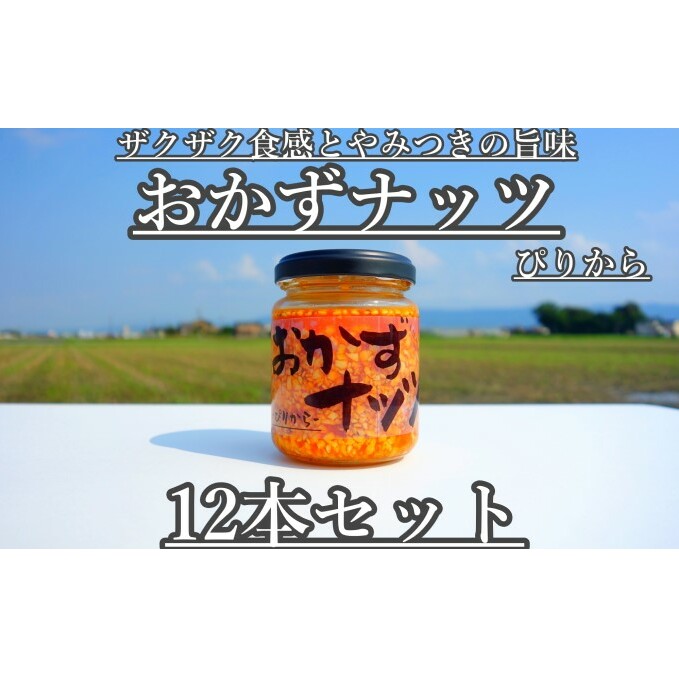 おかずナッツ ぴりから 110g×12本 瓶詰 調味料 