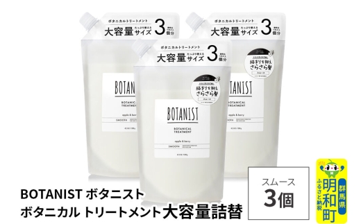BOTANIST ボタニスト ボタニカル トリートメント 【スムース】 （大容量詰替）3個 [ボタニスト BOTANIST おすすめ 人気 サラサラ しっとり ボリューム まとまり ぼたにすと 頭皮ケア ダメージ ストレート うねり ダメージ補修 美容 詰替え レフィル リフィル 大容量]