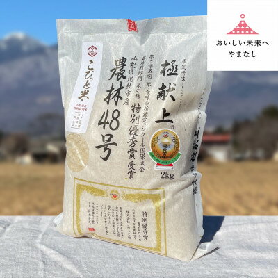 【ふるさと納税】国際大会受賞歴有!【令和7年産】こぴっと米【農林48号】玄米・2kg　特別栽培米【配送不可地域：離島】【1652049】