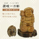 【ふるさと納税】《レビューキャンペーン》二俵大黒天 (高さ約7cm) 伝統工芸 伝統 工芸 工芸品 木彫り 彫刻 一点物 手作り 置物 大黒天 縁起物 縁起もの 木製 仏像 神像 台座 ご当地 名産品 四国 F5J-338