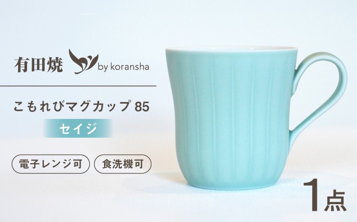 
                  【有田焼】こもれび　マグカップ85（セイジ）【香蘭社】
                