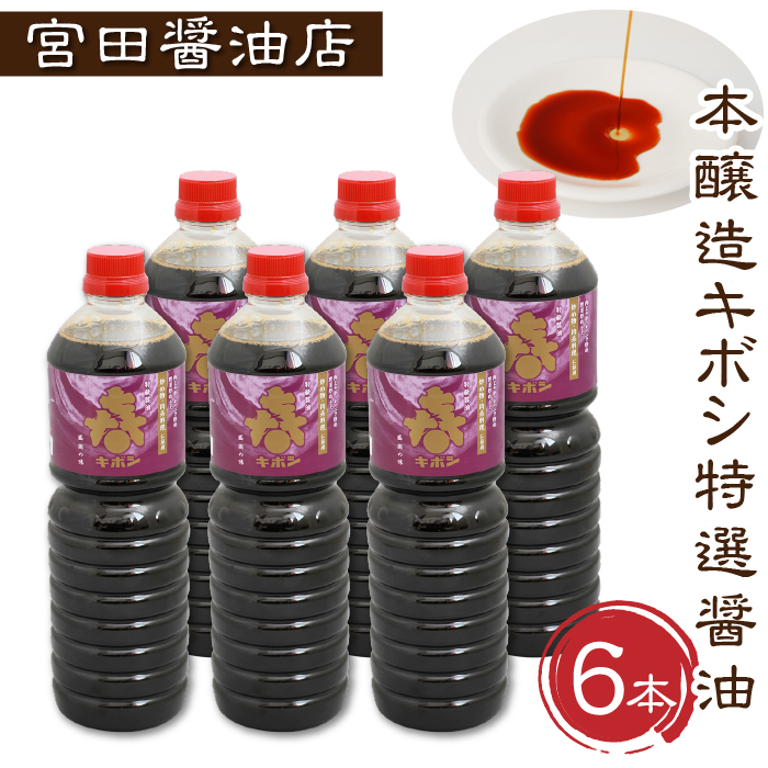 「本醸造キボシ特級醤油（濃口）」6本セット【宮田醤油店】/ 濃口醬油 １リットル 農林水産大臣賞 しょう油