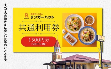 長崎ちゃんぽん リンガーハット 利用券 1,500円 （ 500円 × 3枚 ） 食事券 【 エリア限定 】 長崎 ちゃんぽん