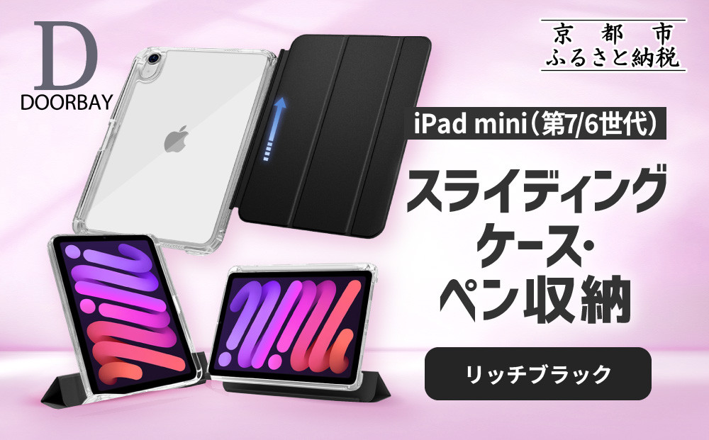 【DOORBAY】 iPad mini A17 Pro/第6世代 ペン収納 スライド式 ケース 耐衝撃 縦置き 横置き スタンドケース 背面透明 人気 おしゃれ＜リッチブラック＞［ 京都 iPad アクセサリ ケース ペンシルホルダー付き 人気 おすすめ iPadmini7 iPadmini6 カバー 保護ケース タブレット ギフト プレゼント お取り寄せ 通販 送料無料 ふるさと納税 ］ 261009_A-ABH014VC01