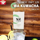 【ふるさと納税】クラフト ジン 「WA KUWACHA」 JAPANESE CRAFT GIN ( 720ml × 1本 ) さくらブルワリー 岩手県 北上市 D0234 クラフトジン 桑茶 柚子 風味 ゆず ユズ 北限のゆず 使用 お酒 スピリッツ 酒 ギフト 贈答用 プレゼント お歳暮 お祝い 記念日 さくらブルワリー