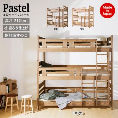 ふるさと納税 大川市 日本製【3段ベッド パステル ブラウン】職人MADE大川家具