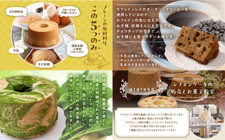 【定期便 3回】シフォンケーキ (プレーン・ 珈琲チョコチップ・飛騨ほうれん草）【96-B】
