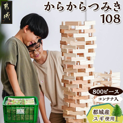 都城市産スギ「からからつみき108」 [800P入]&コンテナセット_DI-D901