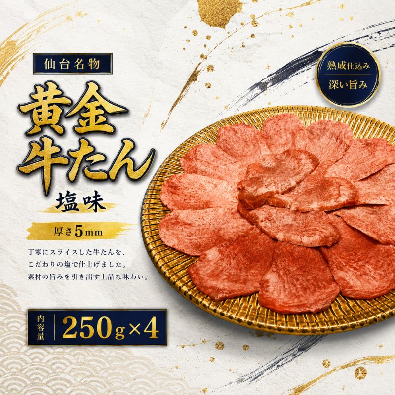 【ふるさと納税】 黄金牛たん塩味 250g×4 / 牛タン 焼肉 たん 和牛 牛 タン BBQ