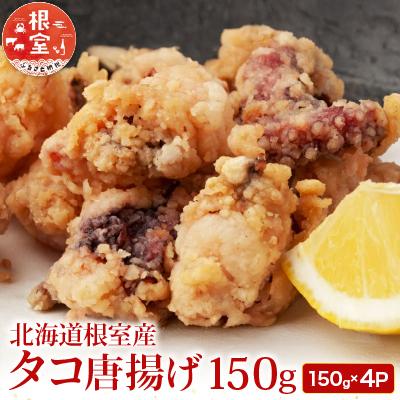 ふるさと納税 根室市 【北海道根室産】唐揚げ用タコ150g×4P A-11117