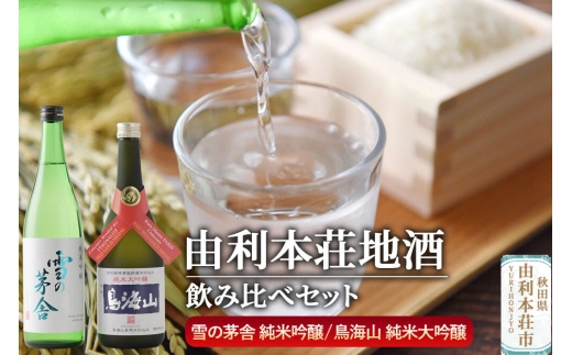 日本酒 秋田 由利本荘地酒飲みくらべセット 純米吟醸 合計2本（雪の茅舎 純米吟醸 720ml、純米大吟醸 鳥海山 720ml） [日本酒 お酒 酒 純米吟醸 純米大吟醸 地酒 飲みくらべ 飲み比べ セット 秋田]