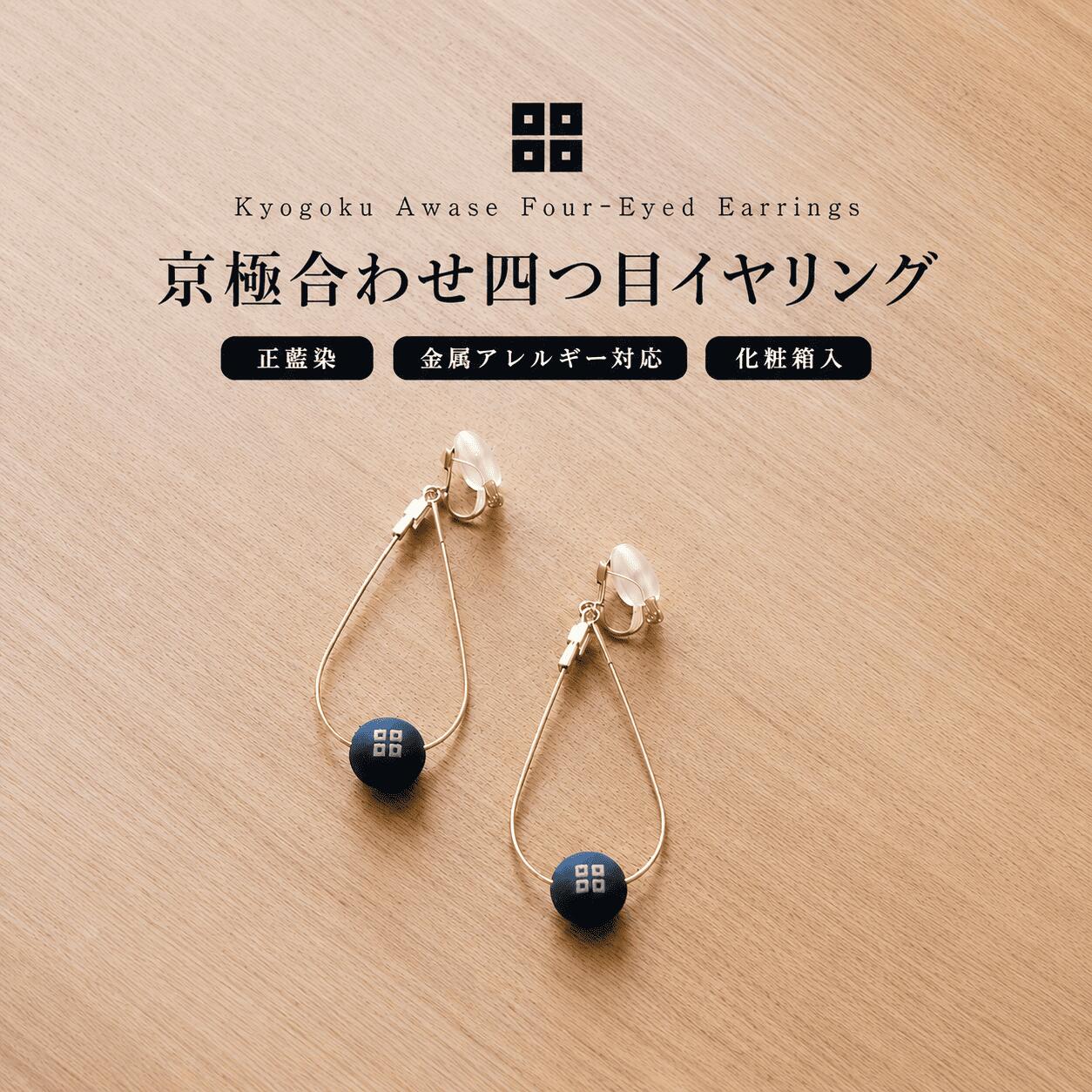 【ふるさと納税】 京極あわせ 四つ目イヤリング アクセサリー ピアス 贈答 ギフト 香川県 丸亀市
