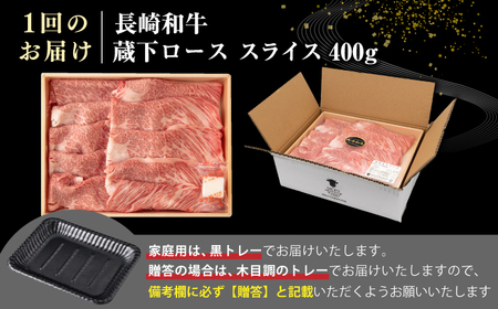 【全6回定期便】【A4～A5ランク】 長崎和牛 蔵下ロース スライス 400g（しゃぶしゃぶ・すき焼き用）《壱岐市》【野中精肉店】 牛 牛肉 和牛 国産 長崎和牛 霜降り しゃぶしゃぶ すき焼用 ギフ