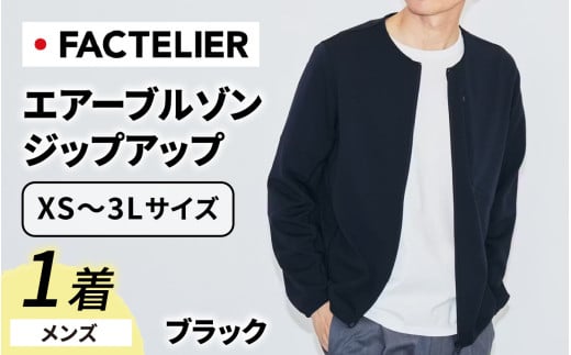 【ファクトリエ】エアーブルゾン ジップアップ（メンズ）カラー ブラック S [D-182002_S]
