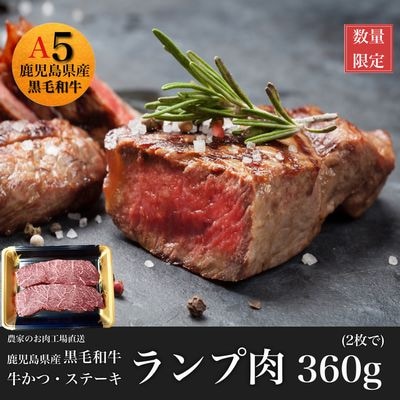 黒毛和牛赤身ランプ肉ステーキ360g