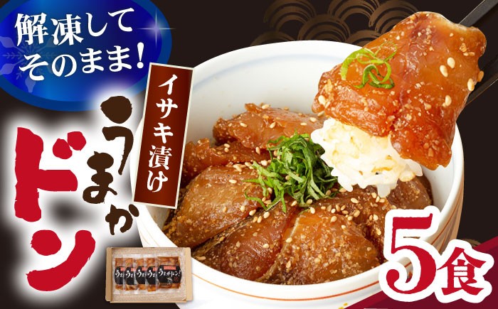 
                  【ブランド魚】値賀咲 （ちかさき） うまかドン5パック 海鮮丼 イサキの漬け丼  ＜古民家レストラン 敬承 藤松＞ [DAK005] 長崎県 小値賀町 海鮮 魚 惣菜 鮮魚 新鮮 海鮮丼 丼 どんぶり ヒラマサ 簡単 お茶漬け 漬け丼 冷凍 新鮮 海鮮丼 づけ丼 イサキ 1万円 以上
                