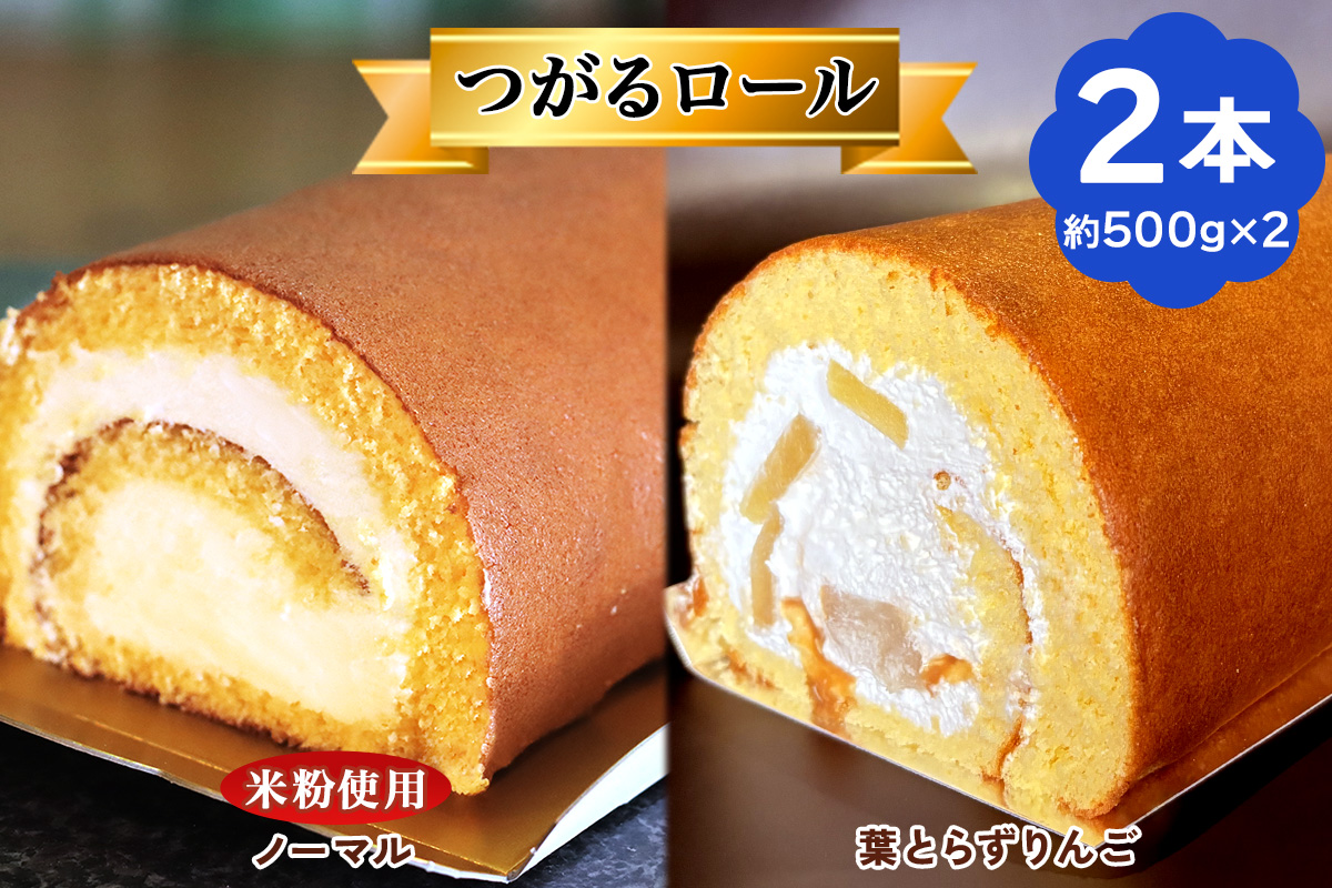 TSUGARUロール 食べ比べ2本セット(TSUGARUロール・TSUGARUロール りんご)｜ロールケーキ デザート スイーツ クリーム つがる まっしぐら 米粉 [0748]