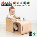 HOPPL（ホップル） コロコロベビーチェア（赤ちゃん用椅子） ／ ベビー 赤ちゃん 子供 キッズ 男の子 女の子 木製 木育 Baby 出産祝い 子供部屋 インテリア 家具 椅子 子供用椅子 かわいい おしゃれ 送料無料 兵庫県 川西市