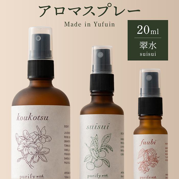 【Made in Yufuin】アロマスプレー（suisui | 翠水）20ml　1本