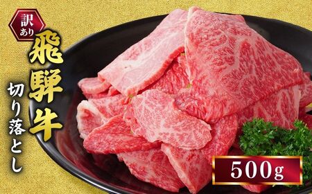 訳あり 飛騨牛 焼き肉用 切り落とし 500ｇ  ｜国産 和牛 牛肉