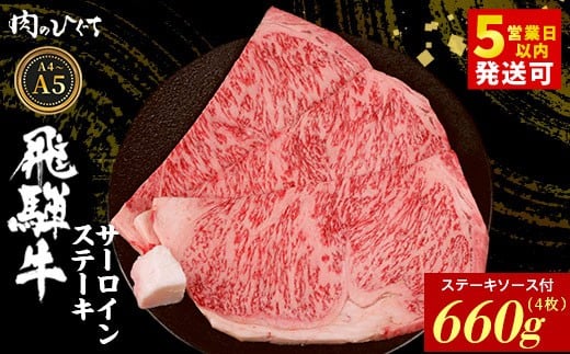 【最短発送】 飛騨牛 サーロインステーキ 4枚 660g ステーキソース付き A5 A4 国産 牛 冷凍 和牛 牛肉 サーロイン ステーキ 豪華 ギフト 贈答 にく お肉 肉 東白川村 岐阜 飛騨 贅沢 霜降り 赤身 肉のひぐち