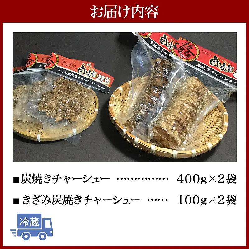 宮崎ラーメンマンが作る炭焼きチャーシューセット 炭焼き 焼豚 チャーシュー セット きざみ 100g 400g 豚肉 豚 ラーメン ご飯 おかず おつまみ 真空パック 冷蔵
