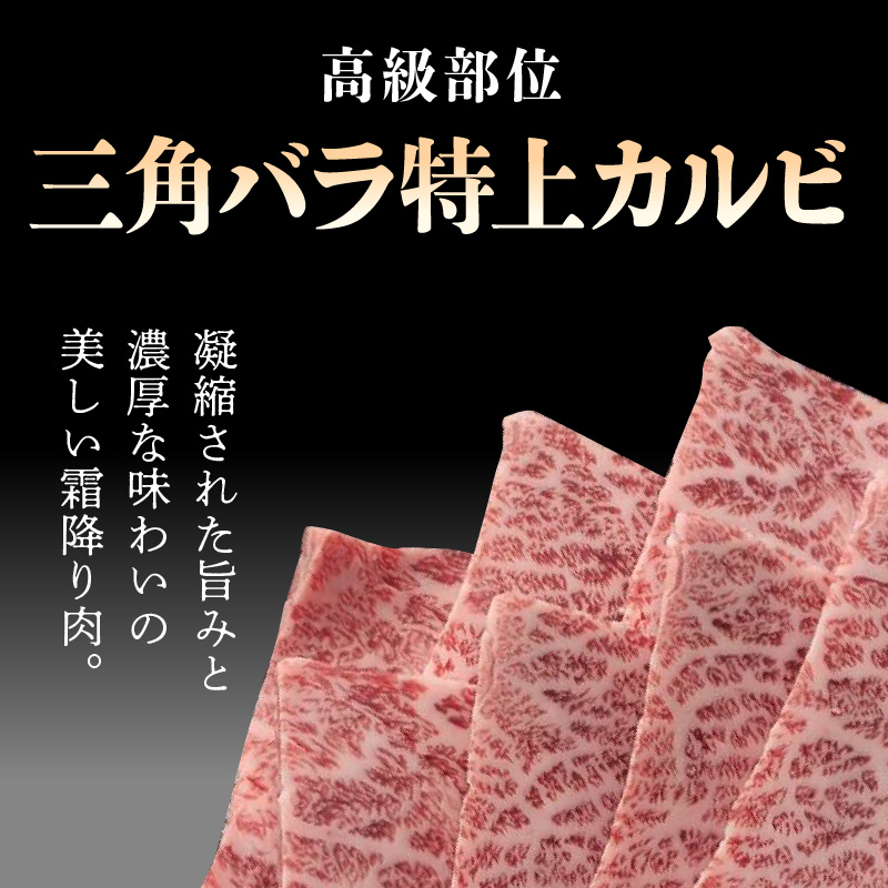 宮崎牛特上カルビ焼肉（三角バラ）150g×4パック　N0140-YB537
