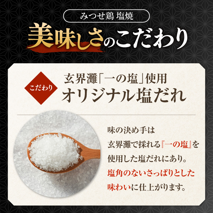 人気ブランド鶏の逸品！赤鶏「みつせ鶏」塩焼 1kg（200g×5袋）【ヨコオフーズ】[FAE040]