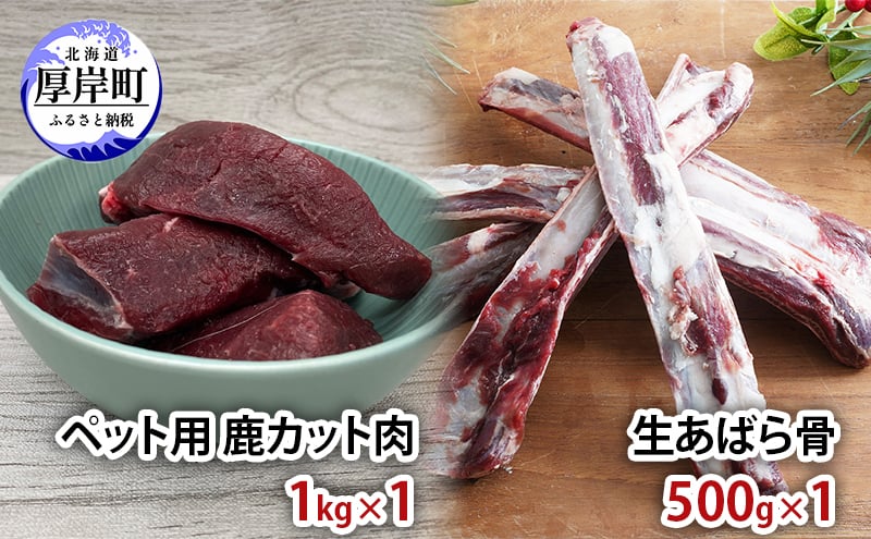 
            ペット用 鹿 カット肉 1kg 生あばら骨 500g[№5863-1193]
　
          