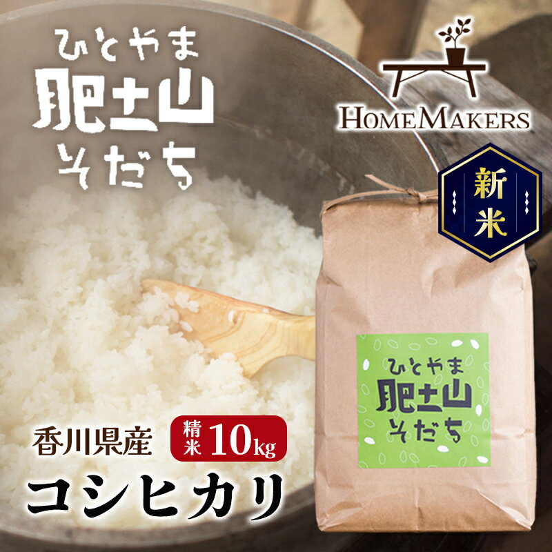 【ふるさと納税】【 小豆島 】【令和7年産 】〈肥土山そだち〉 香川県産 コシヒカリ 精米 10kg お米 米 瀬戸内海 肥土山 ひとやま 香川 香川県 土庄 土庄町　お届け：2025年9月上旬～2025年12月下旬頃まで