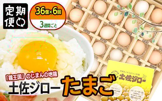 【定期便】土佐ジローたまご（1箱36個入）×6回   約3週間毎に1回