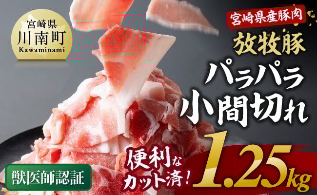 
            【小分け！】宮崎県産豚肉　放牧豚パラパラこま切れ1.25kg（250g×5袋）【 豚肉 豚 肉 小間切れ 細切れ 炒め物 】
          