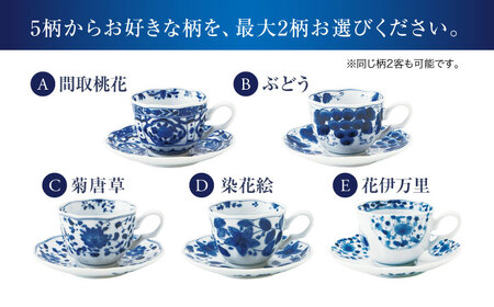 【美濃焼】＜選べる デザイン＞藍凛堂 カップ＆ソーサー 2客 （※5柄から2柄お選びください）【大東亜窯業】 食器 カップ ティーカップ コーヒーカップ ソーサー コーヒー 茶 お茶 紅茶 来客用 テ