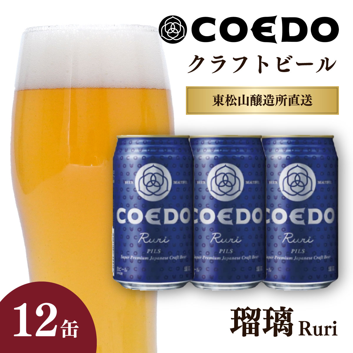 【ふるさと納税】コエドビール 350ml缶 瑠璃 12缶セット 定期便 | COEDO コエド クラフトビール るり 地ビール お酒 ビール 缶ビール 1ケース BBQ キャンプ 宅飲み 父の日 母の日 ギフト プレゼント 贈答品 箱入り 晩酌 手土産 家飲み 贈り物 埼玉県 東松山市