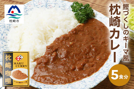 枕崎カレー(180g×5パック)【おうちでご当地カレー】 A3−233【1166514】