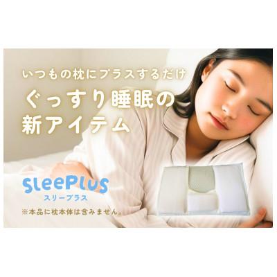 ふるさと納税 防府市 和紙生地 枕カバー SleePlus スリープラス