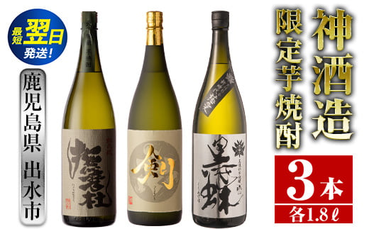 
                  i484  鹿児島県出水市芋焼酎！神酒造限定芋焼酎飲み比べセット！撫磨杜・脱藩黒蝶慈愛・剣(1800ml×3種類) 芋焼酎 焼酎 お酒 アルコール 一升瓶 飲みくらべ 呑み比べ 限定 本格焼酎 家飲み 宅飲み【酒舗三浦屋】
                