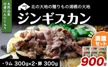 北海道産 ジンギスカン 900g (ラム 豚) 行者にんにく味 小分け
