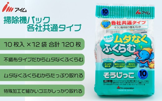 
アイム 掃除機パック 各社共通タイプ10枚入り 12袋
