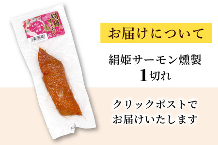 無添加！4種のハーブ香る 絹姫サーモン 燻製 1切れ サーモン 鮭 さけ サケ 燻製 魚 おつまみ キャンプ BBQ 常温 さくらチップ 非常食 設楽町 魚 2000円 2,000円 クリックポスト 