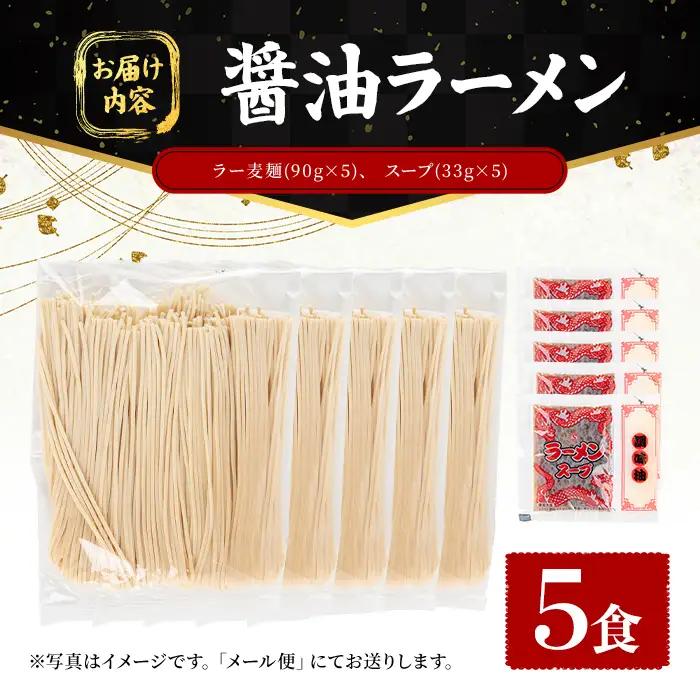 ラー麦麺 醤油ラーメン (5食) 麺 麺類 しょうゆ しょうゆラーメン ラー麦 スープ 細麺 ストレート麺 生麺 簡単調理 福岡県 3000円 【FUKUOKA MIOTSUKUSHI】as55-00